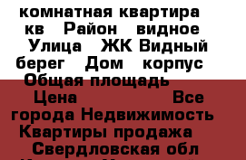 1 комнатная квартира 45 кв › Район ­ видное › Улица ­ ЖК Видный берег › Дом ­ корпус4 › Общая площадь ­ 45 › Цена ­ 3 750 000 - Все города Недвижимость » Квартиры продажа   . Свердловская обл.,Каменск-Уральский г.